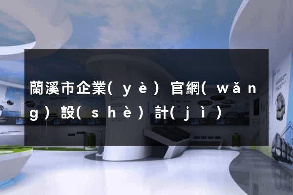 蘭溪市企業(yè)官網(wǎng)設(shè)計(jì)