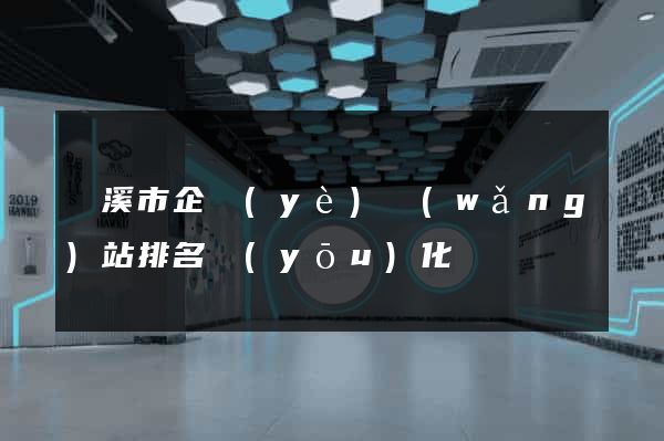 蘭溪市企業(yè)網(wǎng)站排名優(yōu)化