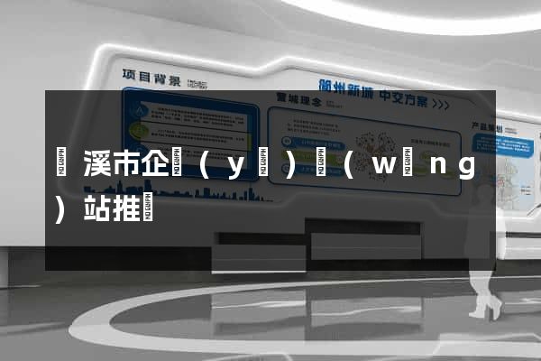 蘭溪市企業(yè)網(wǎng)站推廣