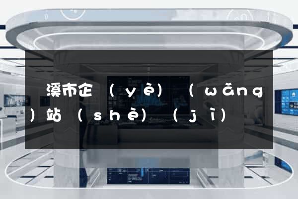 蘭溪市企業(yè)網(wǎng)站設(shè)計(jì)