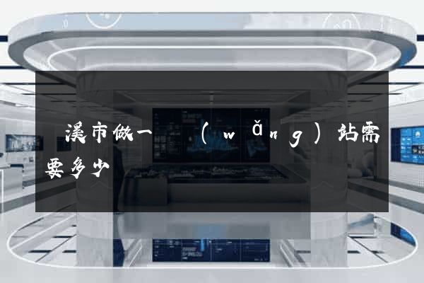 蘭溪市做一個網(wǎng)站需要多少錢
