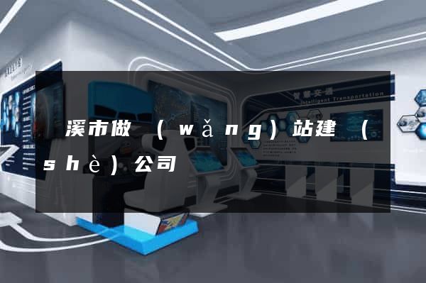 蘭溪市做網(wǎng)站建設(shè)公司