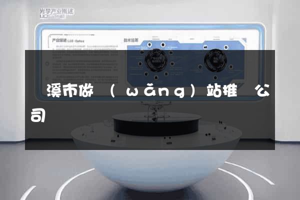 蘭溪市做網(wǎng)站推廣公司