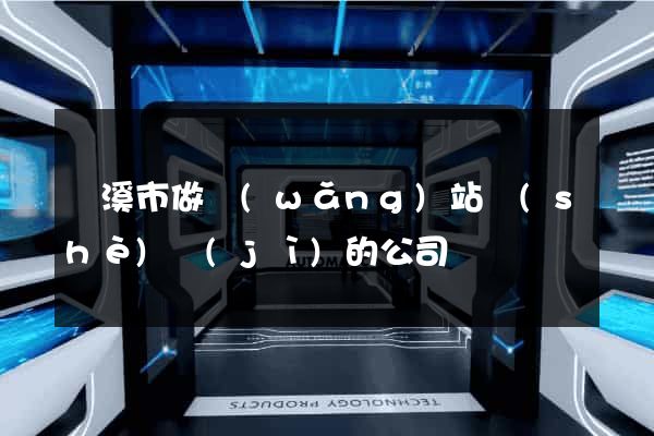 蘭溪市做網(wǎng)站設(shè)計(jì)的公司