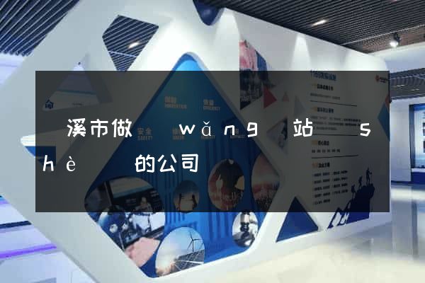 蘭溪市做網(wǎng)站設(shè)計的公司