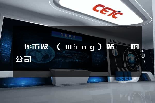 蘭溪市做網(wǎng)站設計的公司