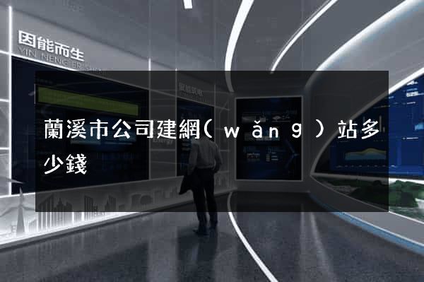 蘭溪市公司建網(wǎng)站多少錢