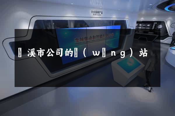 蘭溪市公司的網(wǎng)站
