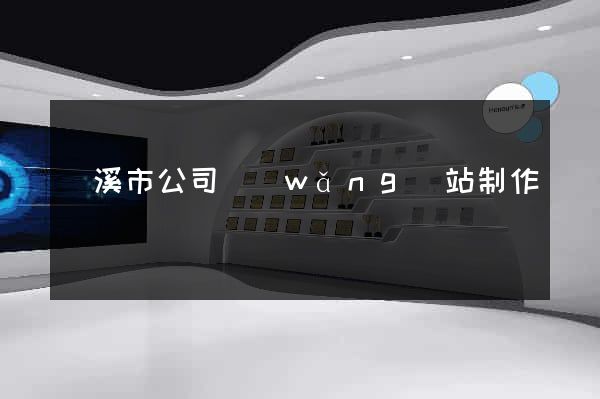 蘭溪市公司網(wǎng)站制作