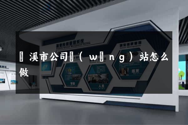 蘭溪市公司網(wǎng)站怎么做
