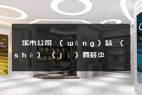 蘭溪市公司網(wǎng)站設(shè)計(jì)要多少錢