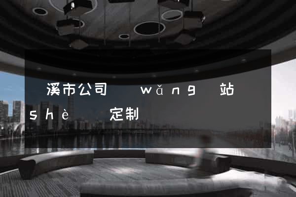 蘭溪市公司網(wǎng)站設(shè)計定制