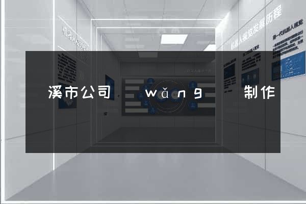蘭溪市公司網(wǎng)頁制作
