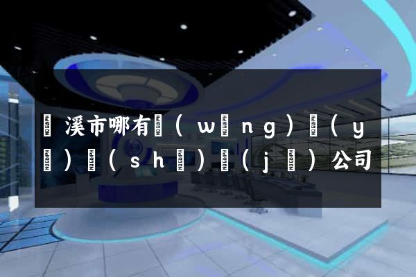 蘭溪市哪有網(wǎng)頁(yè)設(shè)計(jì)公司