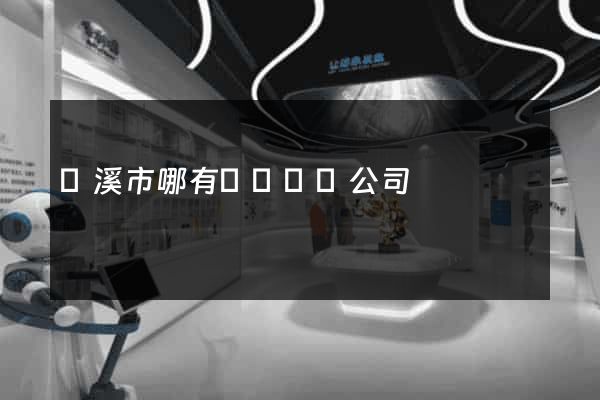 蘭溪市哪有網頁設計公司