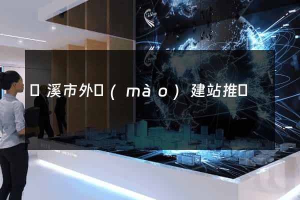 蘭溪市外貿(mào)建站推廣