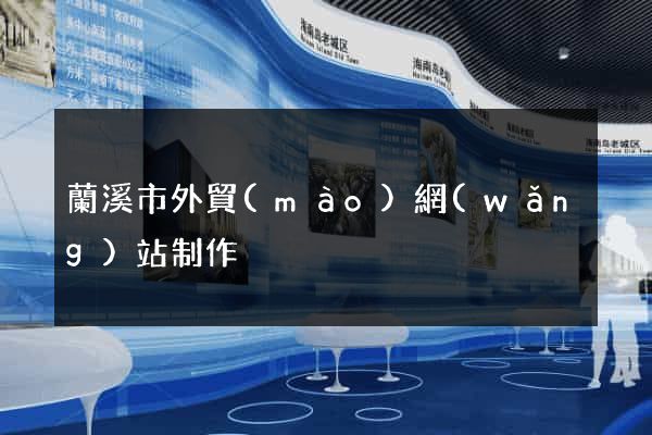 蘭溪市外貿(mào)網(wǎng)站制作