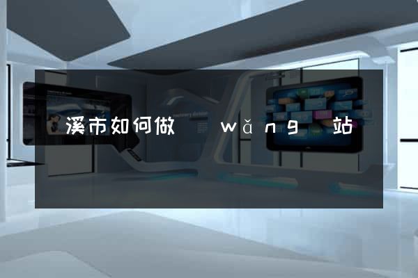 蘭溪市如何做網(wǎng)站