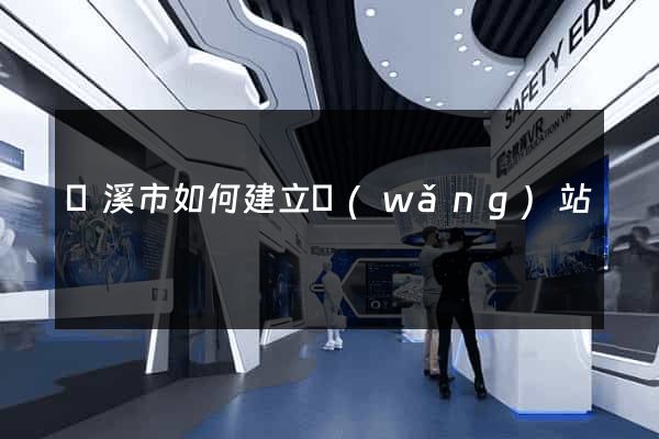 蘭溪市如何建立網(wǎng)站