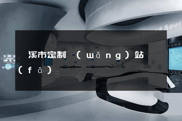 蘭溪市定制網(wǎng)站開發(fā)