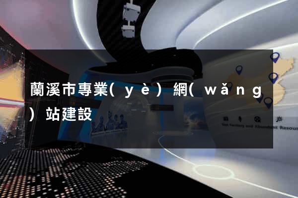 蘭溪市專業(yè)網(wǎng)站建設