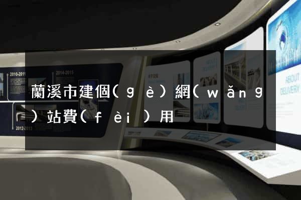 蘭溪市建個(gè)網(wǎng)站費(fèi)用