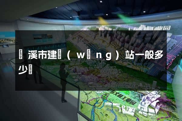 蘭溪市建網(wǎng)站一般多少錢