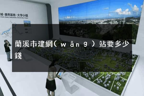 蘭溪市建網(wǎng)站要多少錢