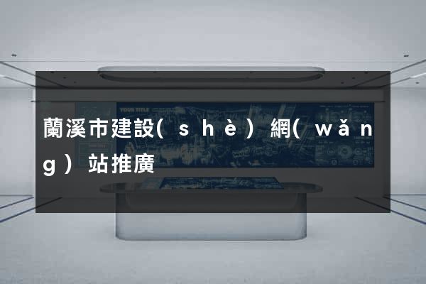 蘭溪市建設(shè)網(wǎng)站推廣