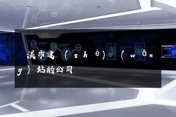 蘭溪市建設(shè)網(wǎng)站的公司