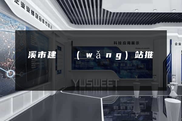 蘭溪市建設網(wǎng)站推廣