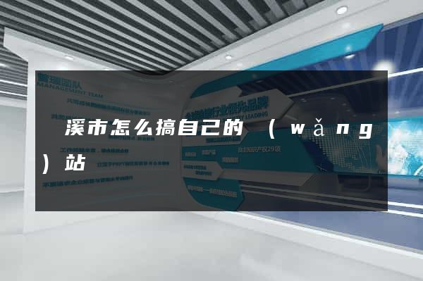 蘭溪市怎么搞自己的網(wǎng)站