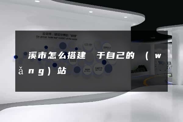 蘭溪市怎么搭建屬于自己的網(wǎng)站