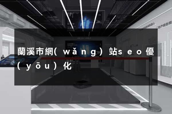 蘭溪市網(wǎng)站seo優(yōu)化