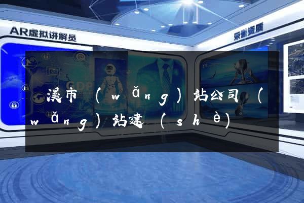 蘭溪市網(wǎng)站公司網(wǎng)站建設(shè)