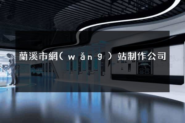 蘭溪市網(wǎng)站制作公司