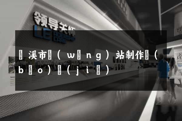 蘭溪市網(wǎng)站制作報(bào)價(jià)