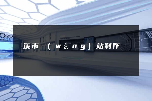 蘭溪市網(wǎng)站制作報價