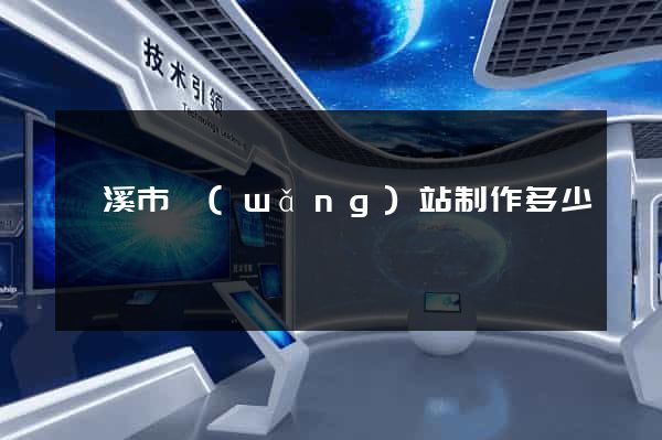 蘭溪市網(wǎng)站制作多少錢