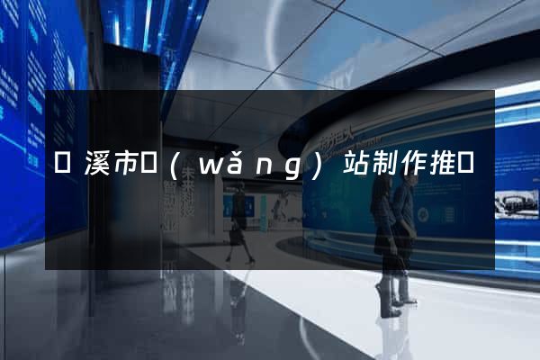 蘭溪市網(wǎng)站制作推廣