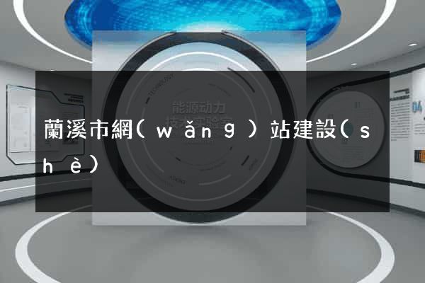 蘭溪市網(wǎng)站建設(shè)