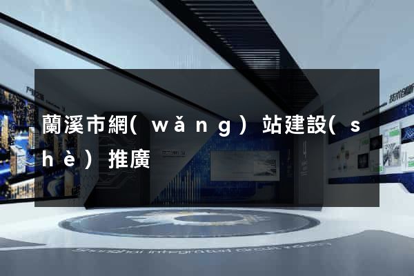 蘭溪市網(wǎng)站建設(shè)推廣