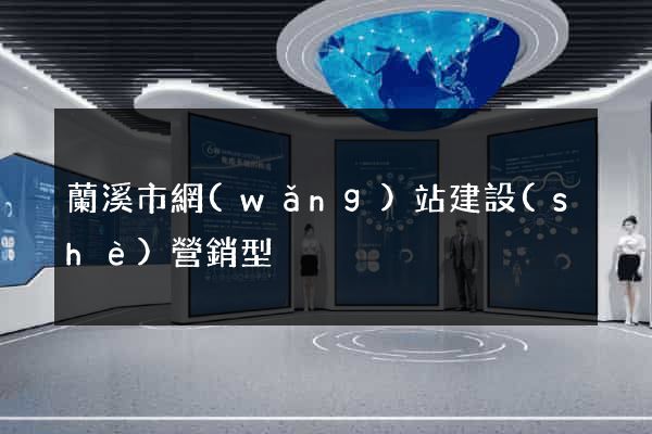 蘭溪市網(wǎng)站建設(shè)營銷型
