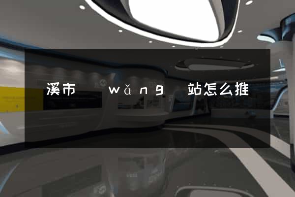 蘭溪市網(wǎng)站怎么推廣