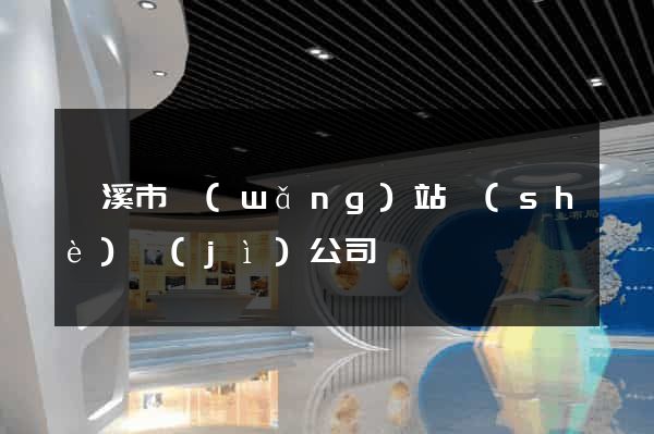 蘭溪市網(wǎng)站設(shè)計(jì)公司