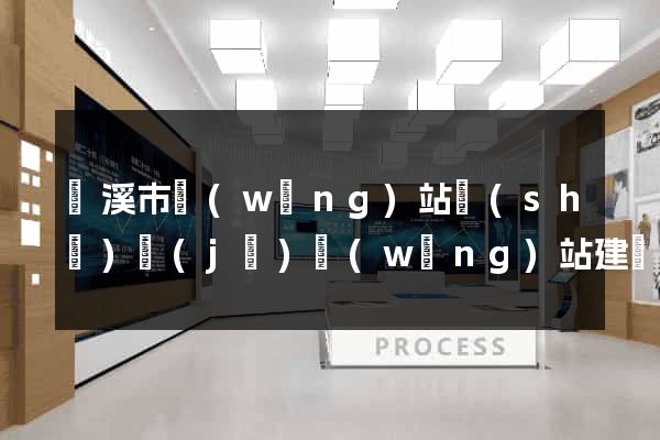 蘭溪市網(wǎng)站設(shè)計(jì)網(wǎng)站建設(shè)