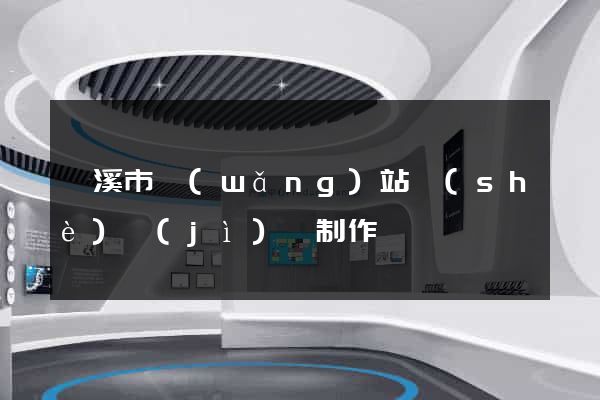 蘭溪市網(wǎng)站設(shè)計(jì)與制作