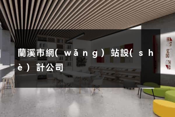蘭溪市網(wǎng)站設(shè)計公司