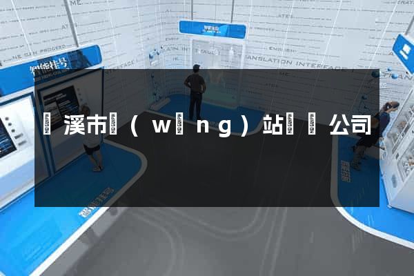 蘭溪市網(wǎng)站設計公司