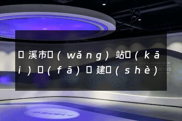 蘭溪市網(wǎng)站開(kāi)發(fā)與建設(shè)